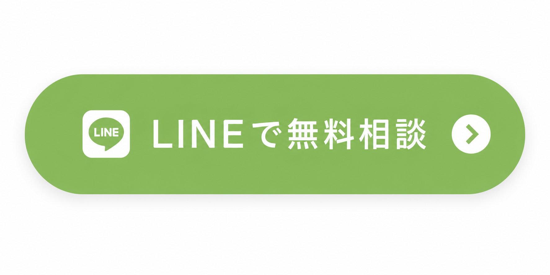 LINEで相談する