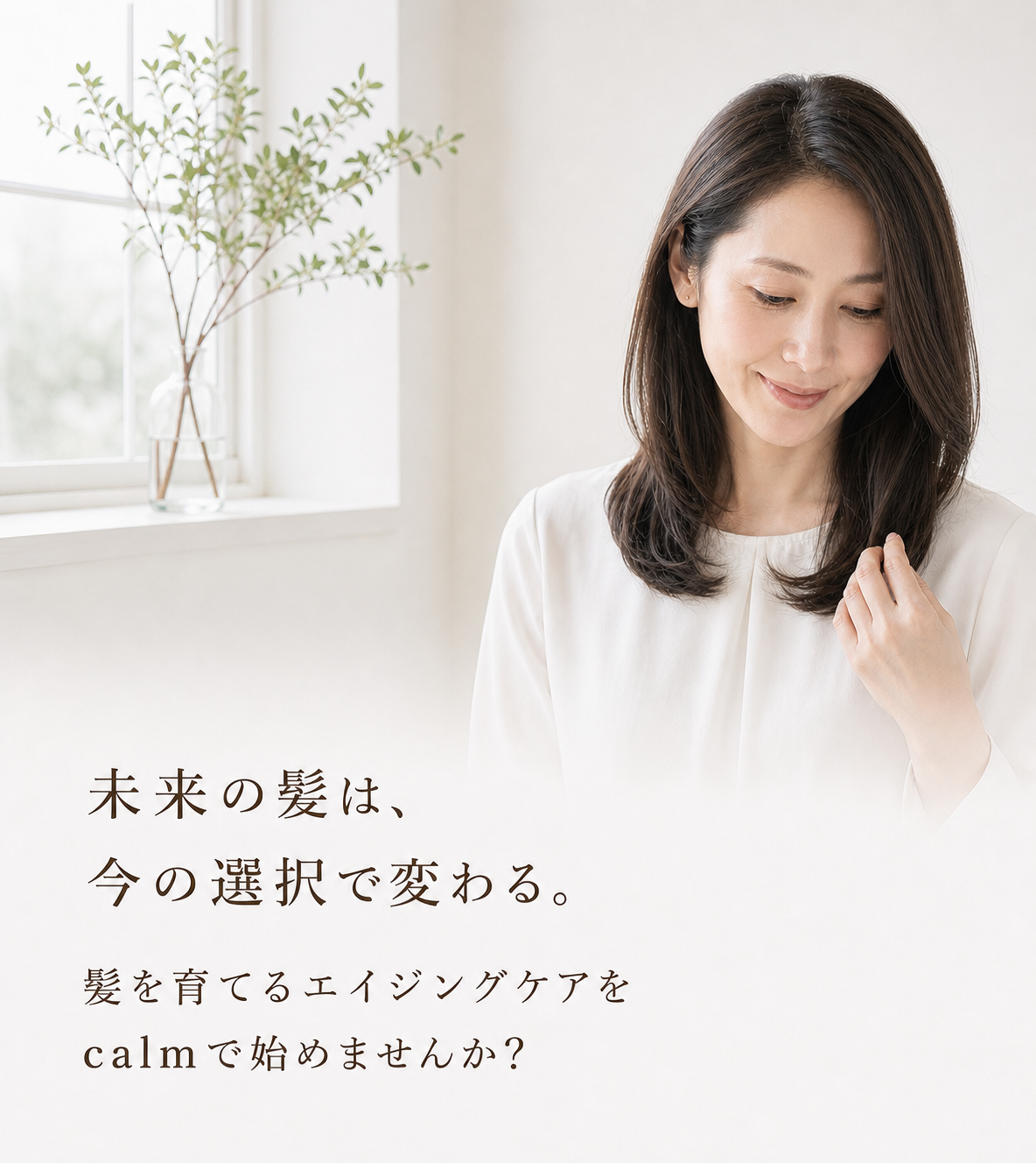 未来の髪は、今の選択で変わる