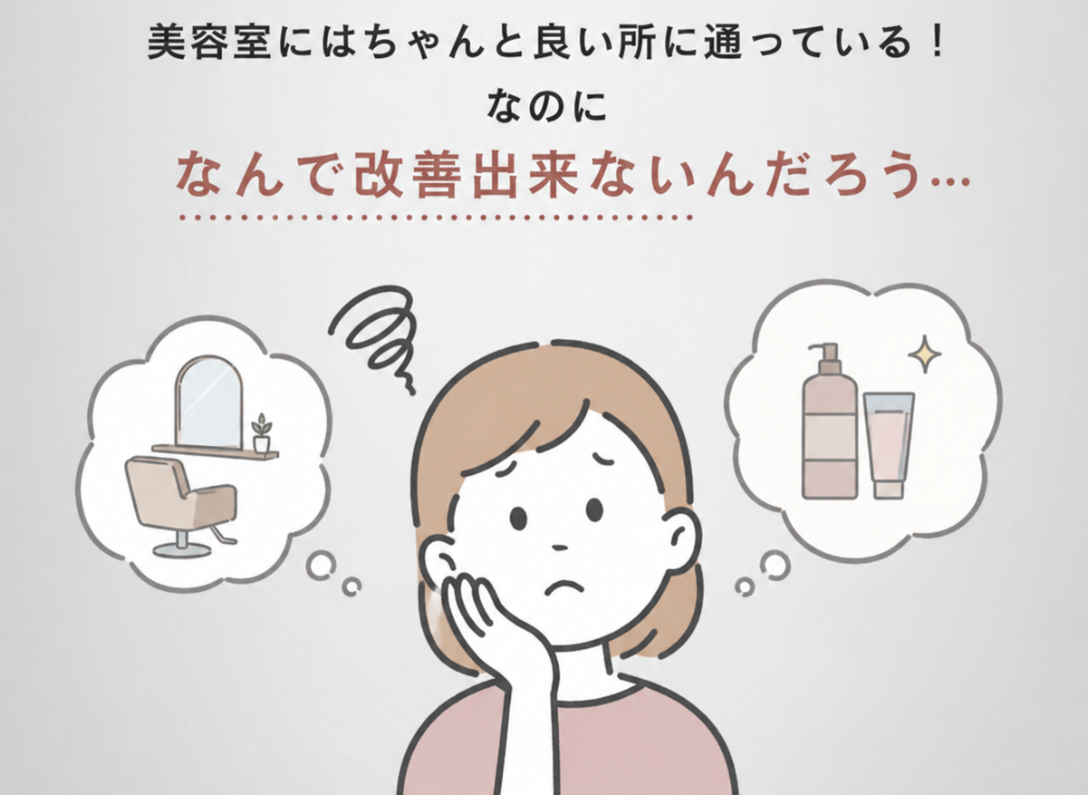 美容室にはちゃんと良い所に通っているのに、なんで改善出来ないんだろう…