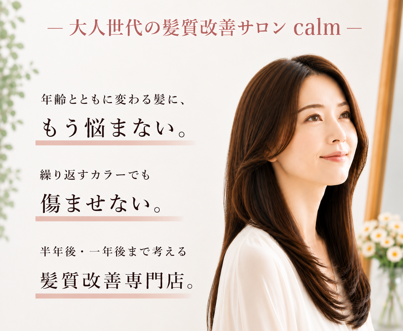 髪質改善サロン calm(カーム) 大人世代の髪質改善サロン