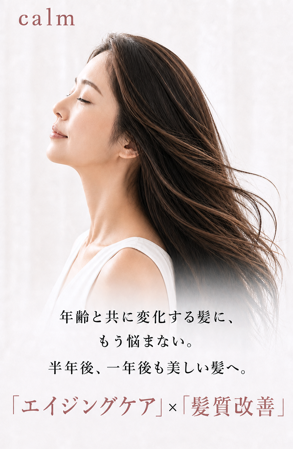 髪を育てる。 エイジングヘア専門サロン calm
